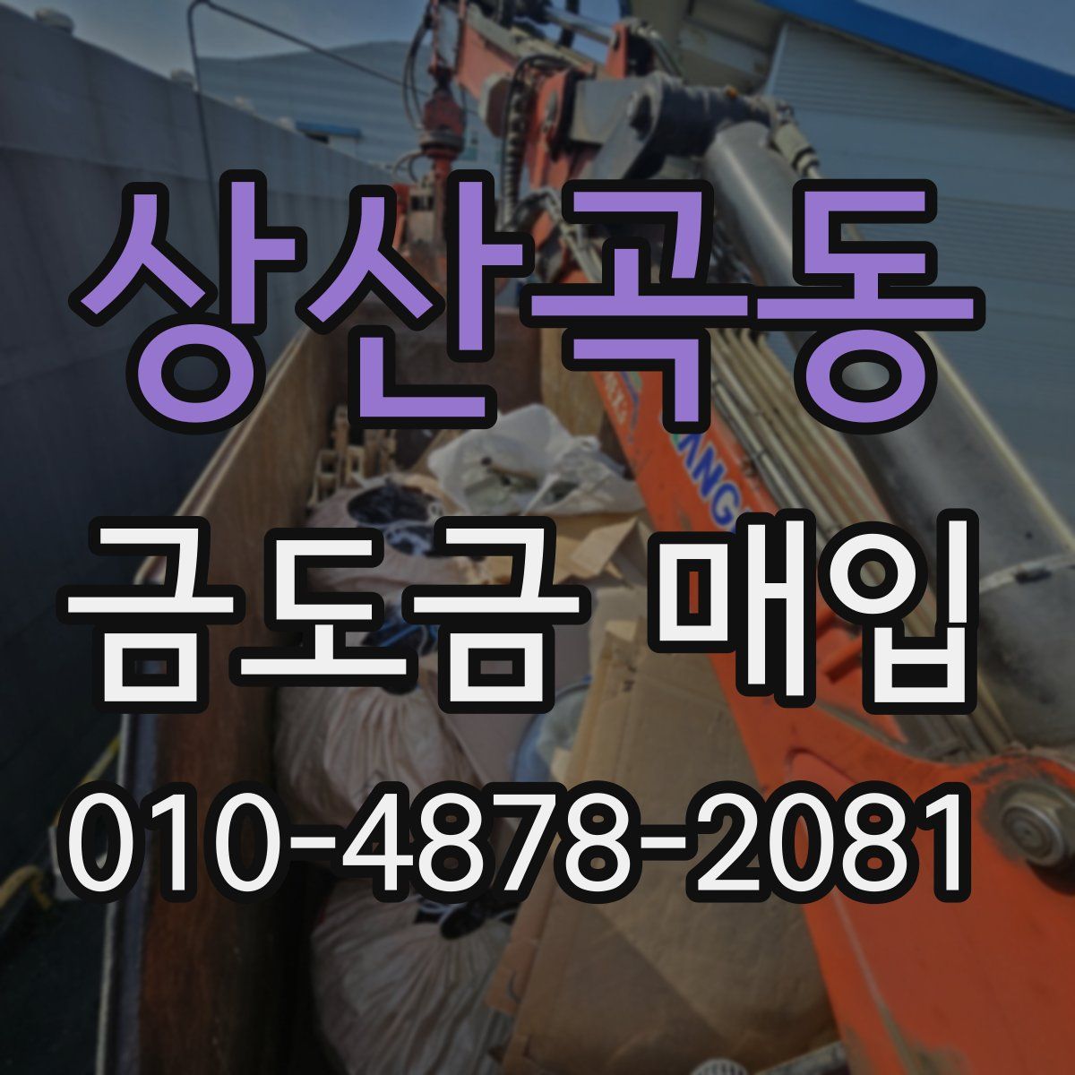 상산곡동 금도금 매입