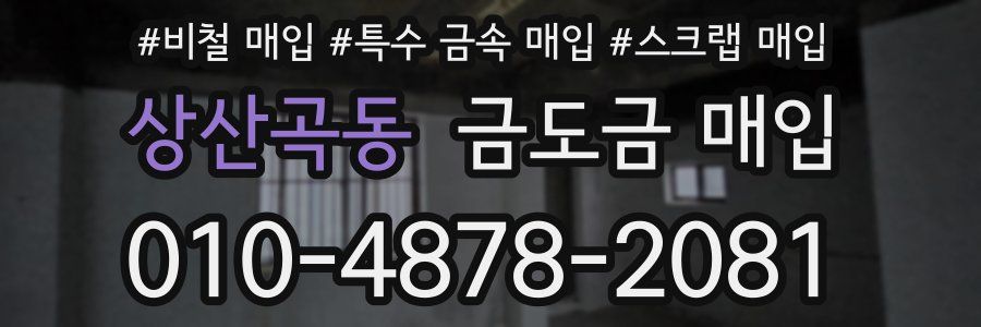 상산곡동 금도금 매입