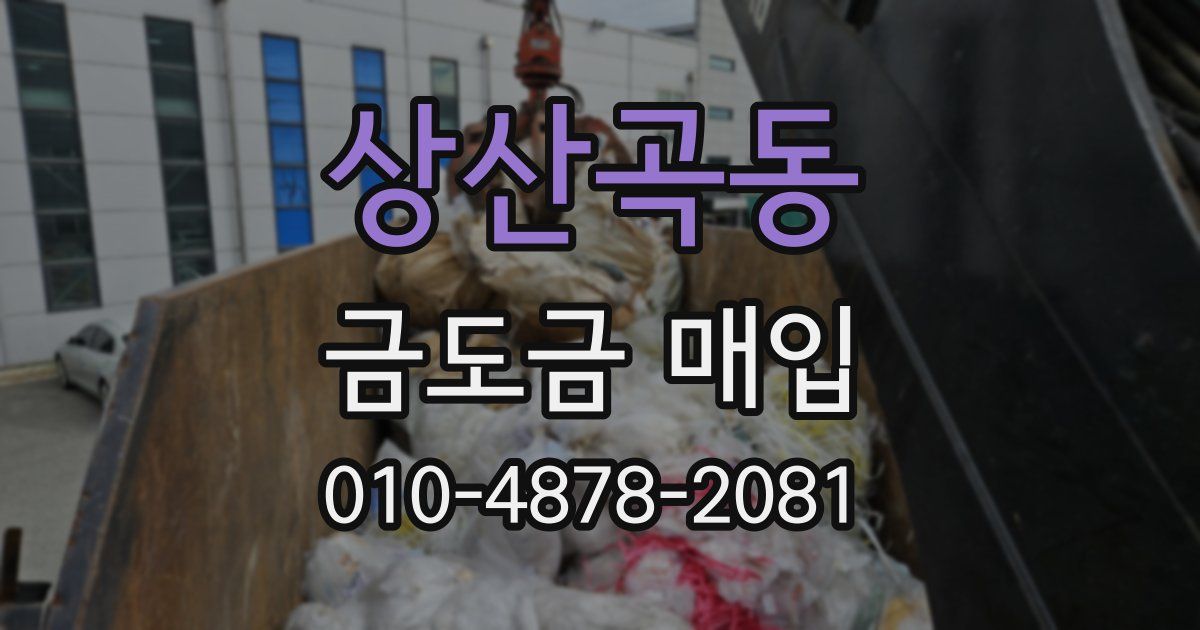 상산곡동 금도금 매입