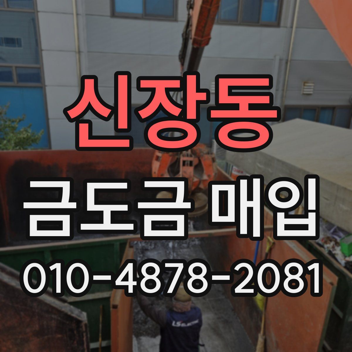 신장동 금도금 매입