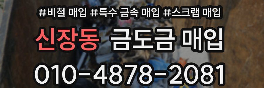 신장동 금도금 매입