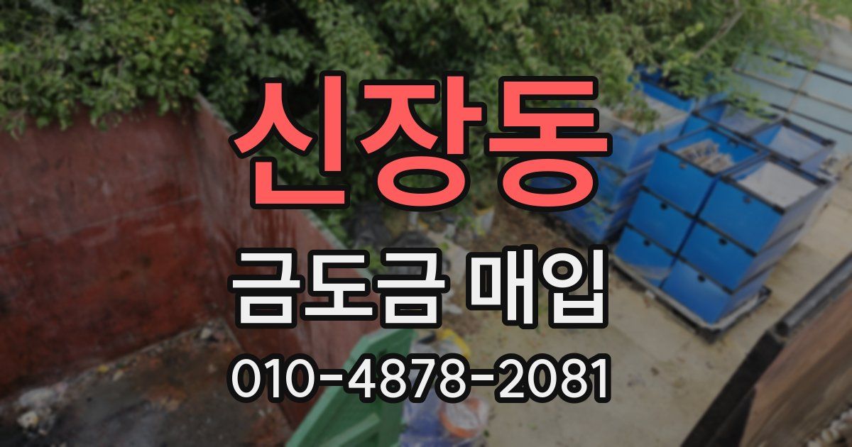 신장동 금도금 매입