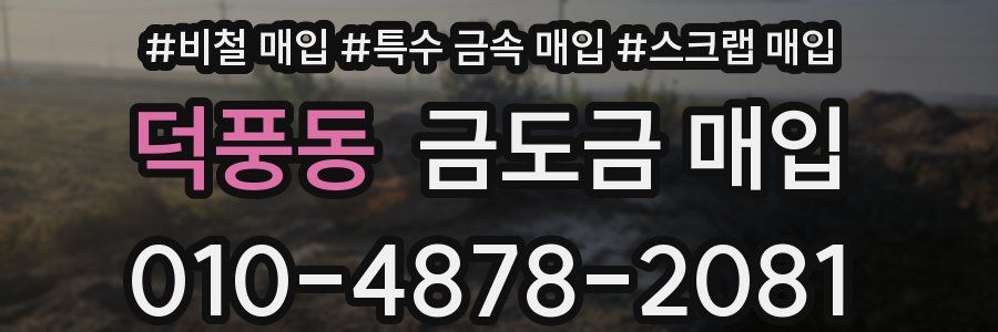 덕풍동 금도금 매입