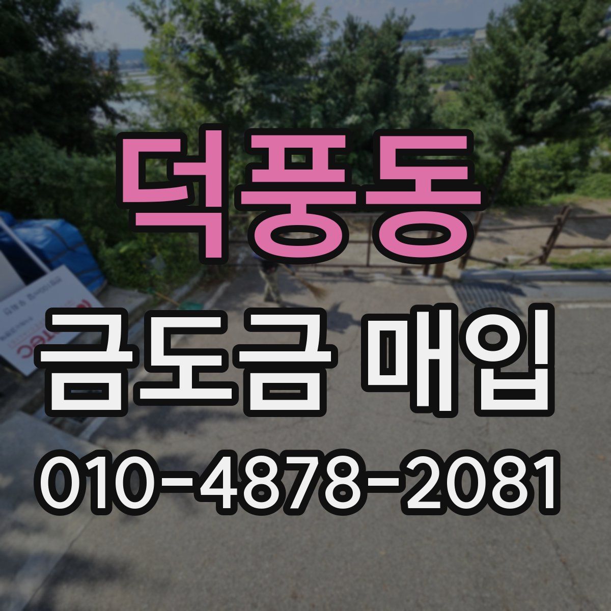 덕풍동 금도금 매입