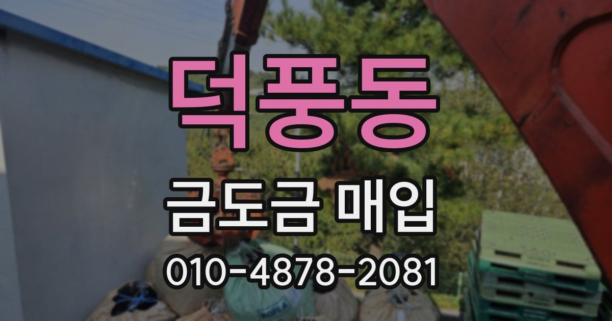 덕풍동 금도금 매입