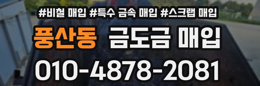 풍산동 금도금 매입