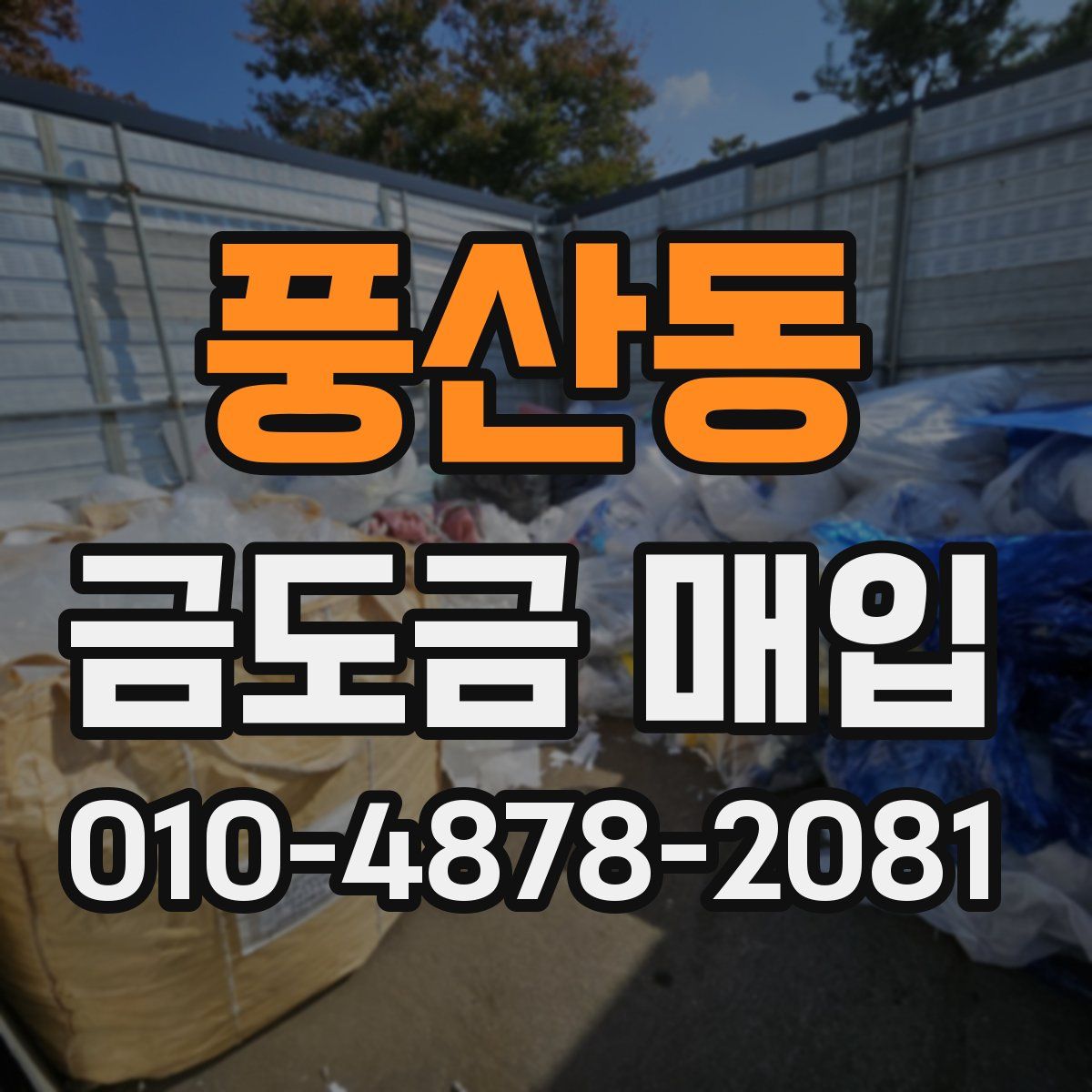 풍산동 금도금 매입