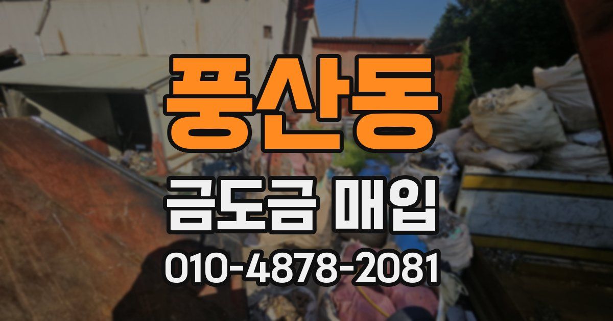 풍산동 금도금 매입