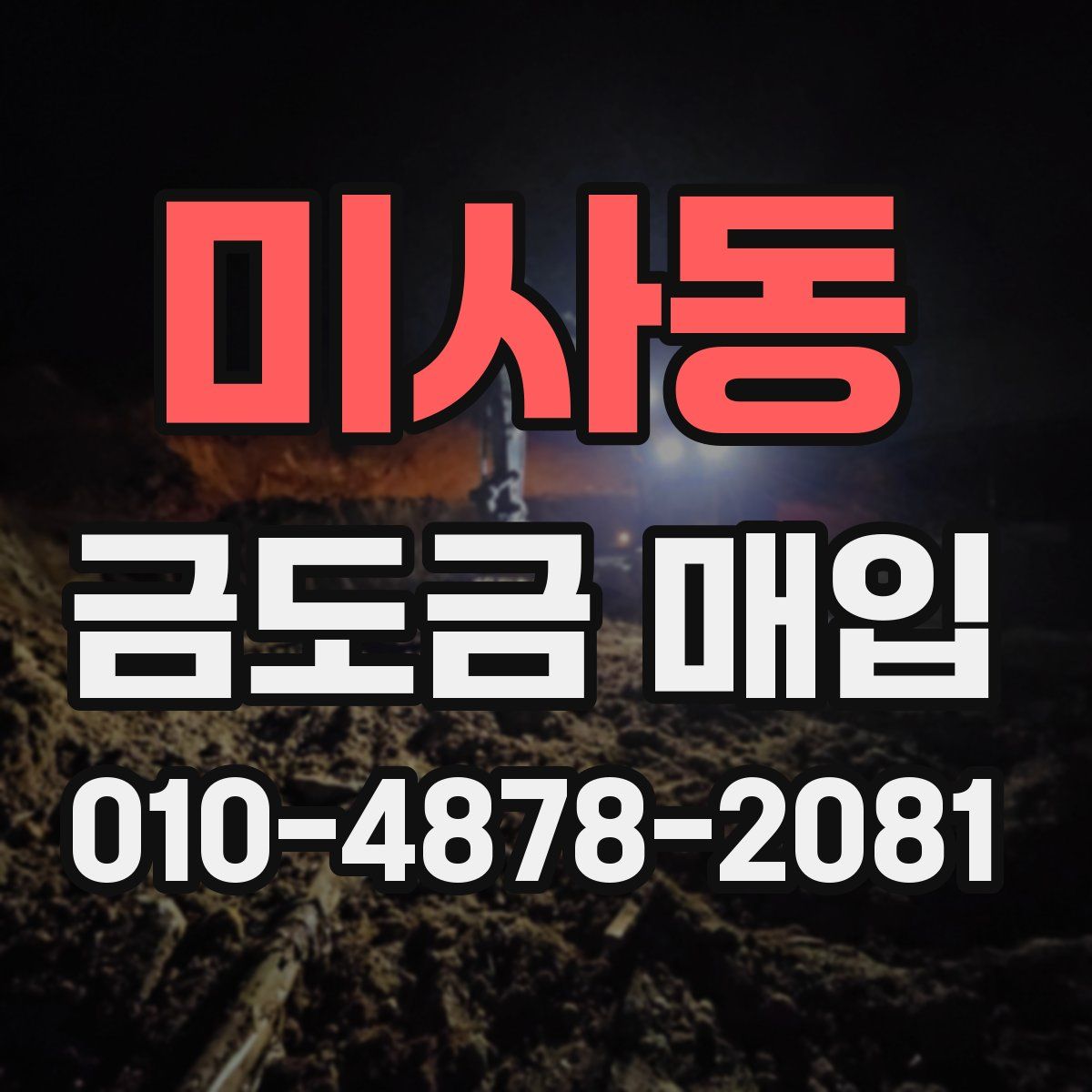 미사동 금도금 매입