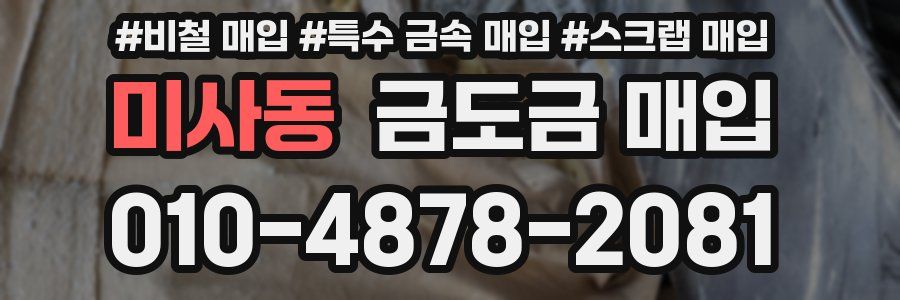 미사동 금도금 매입