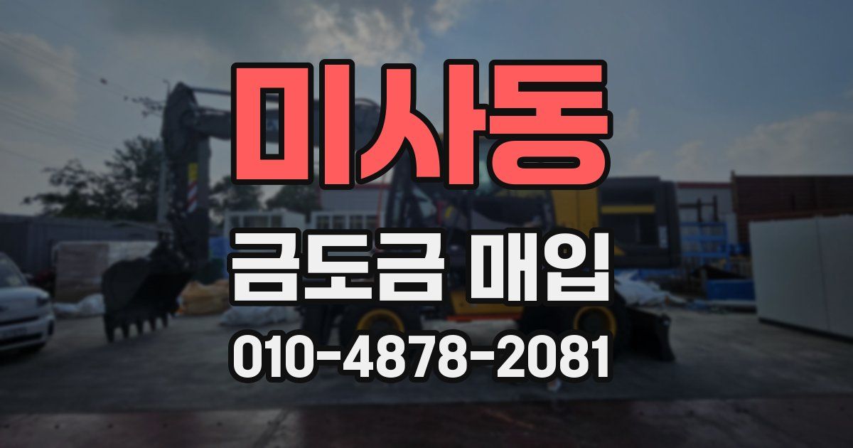 미사동 금도금 매입