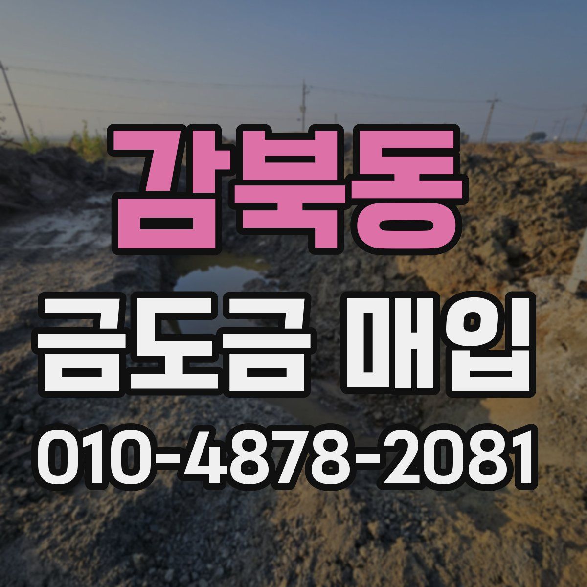 감북동 금도금 매입