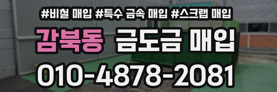 감북동 금도금 매입