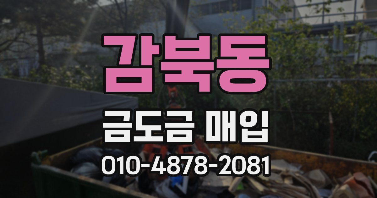 감북동 금도금 매입