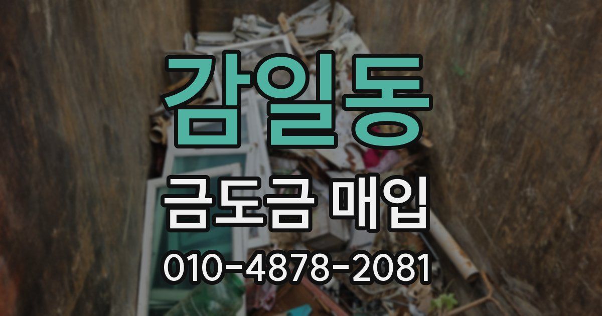 감일동 금도금 매입