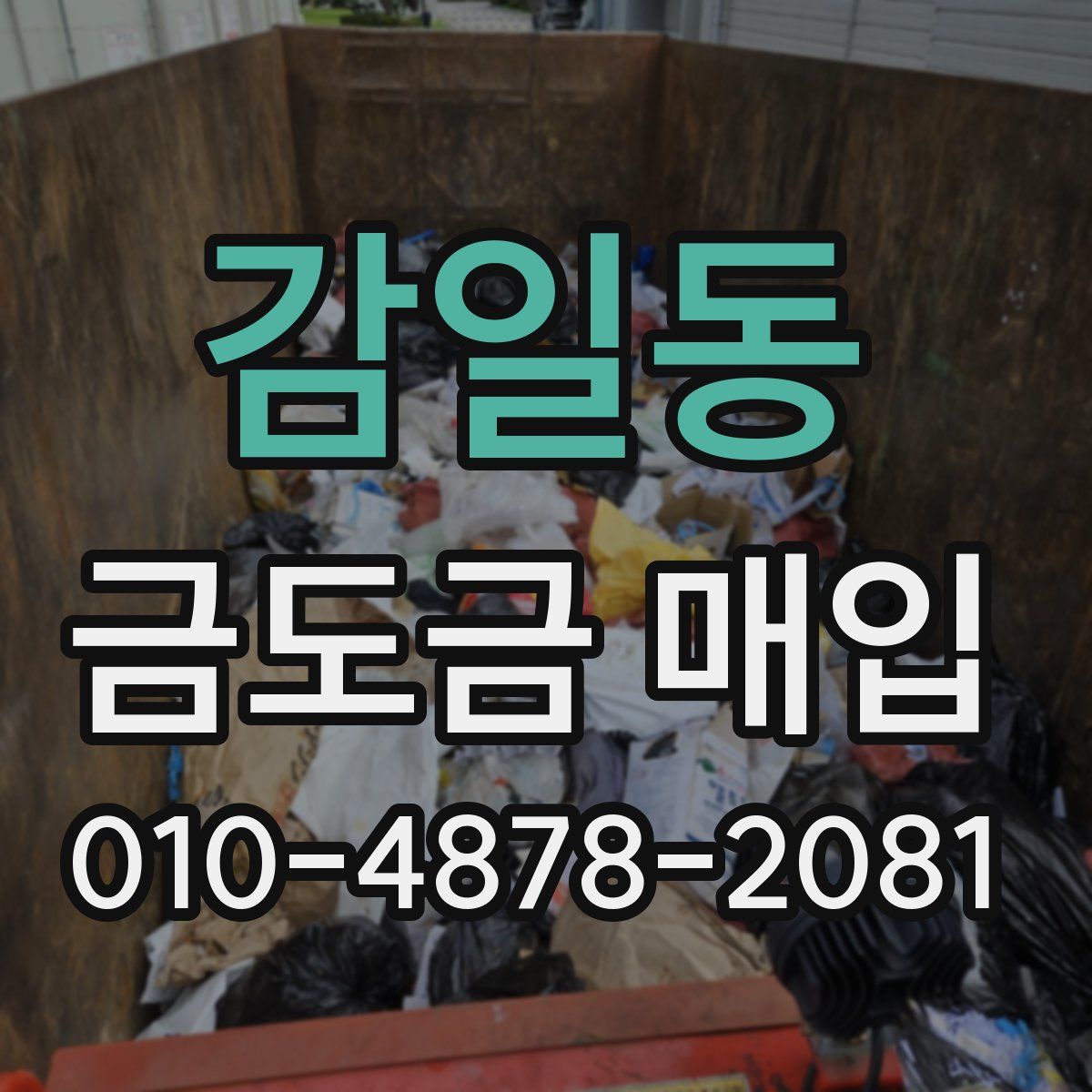 감일동 금도금 매입