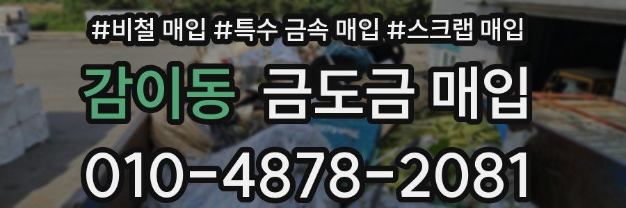 감이동 금도금 매입