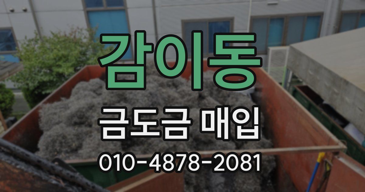 감이동 금도금 매입