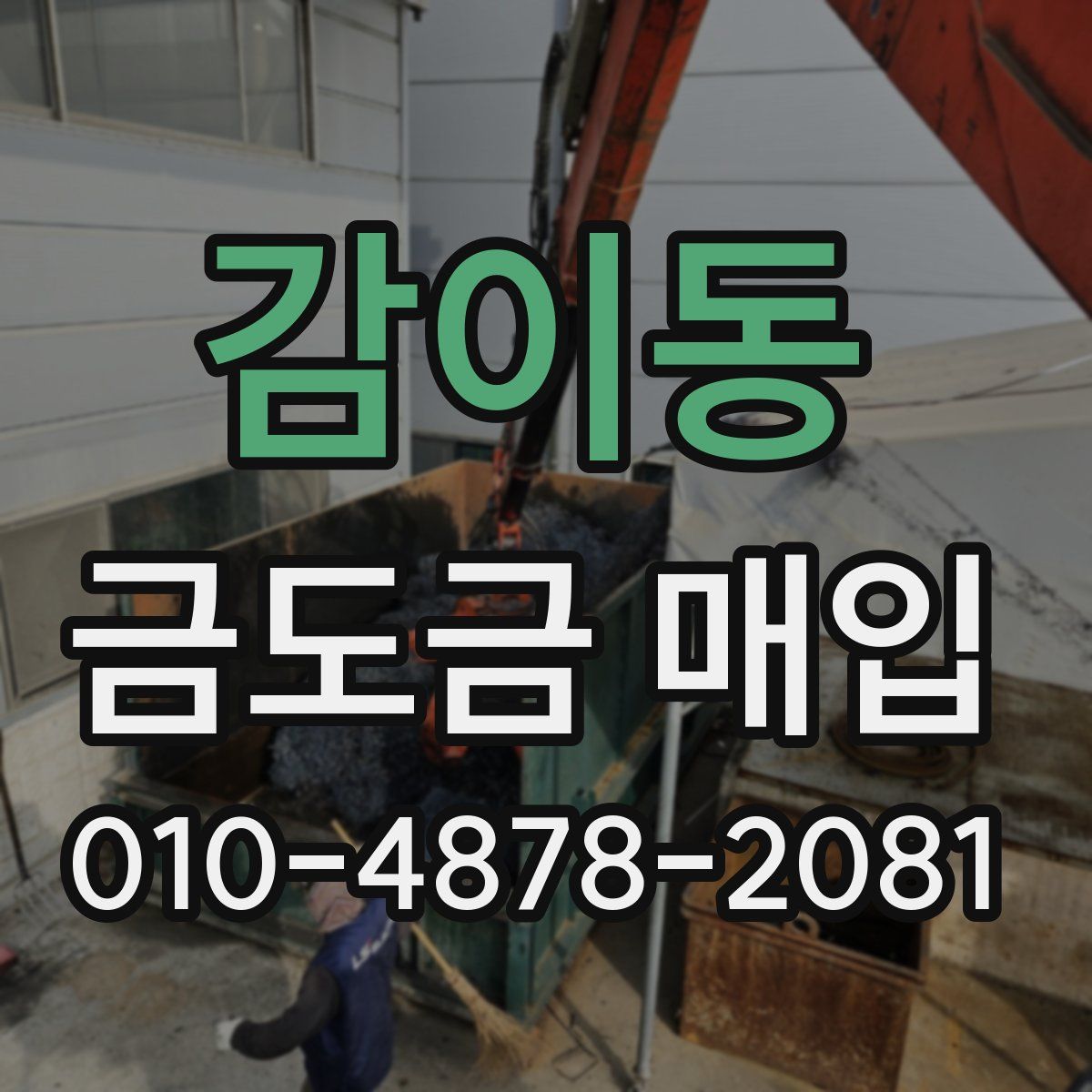 감이동 금도금 매입