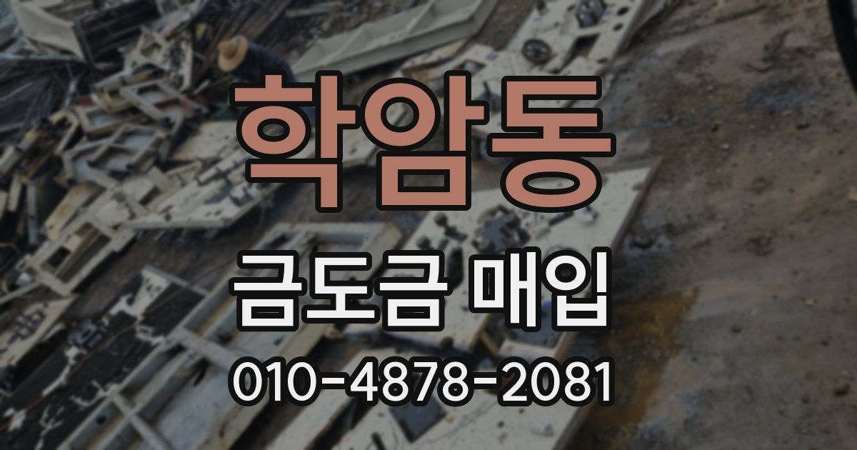 학암동 금도금 매입