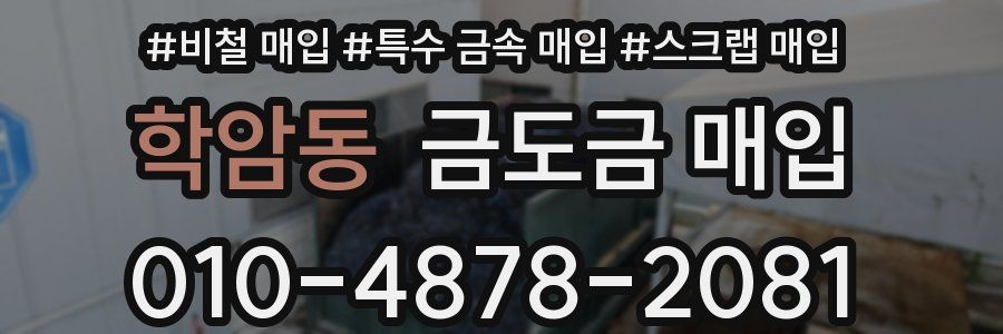 학암동 금도금 매입