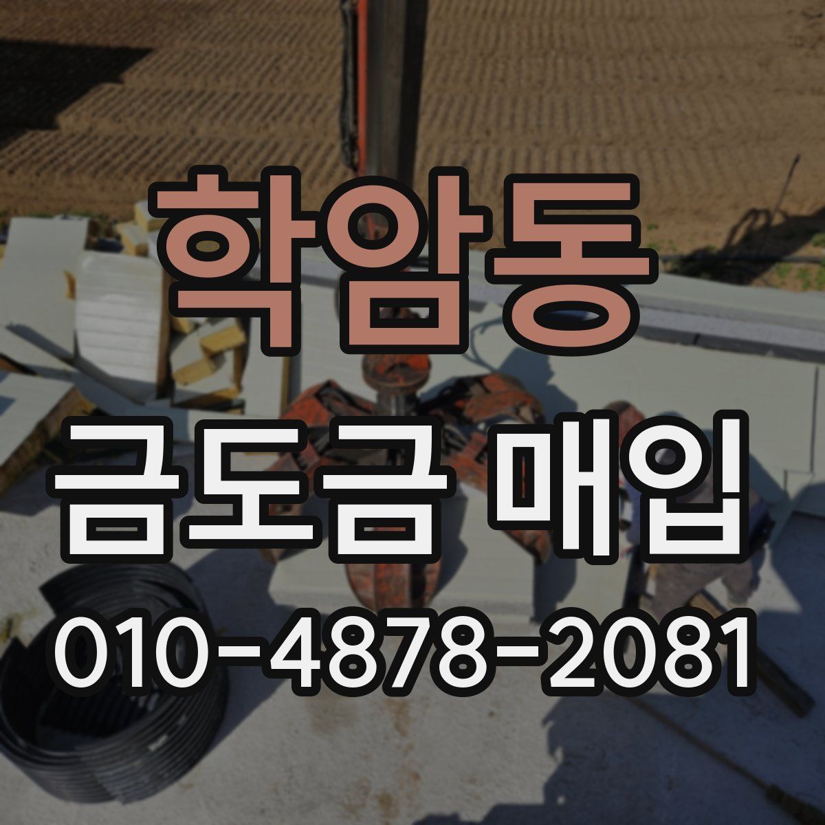 학암동 금도금 매입