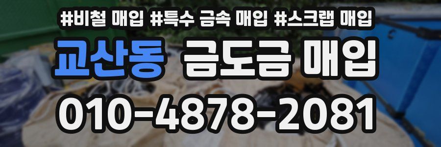 교산동 금도금 매입