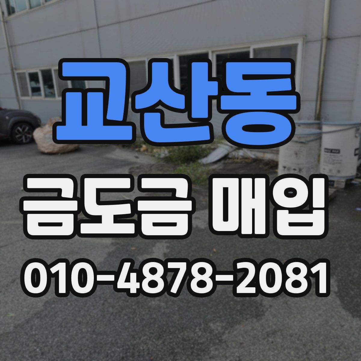 교산동 금도금 매입