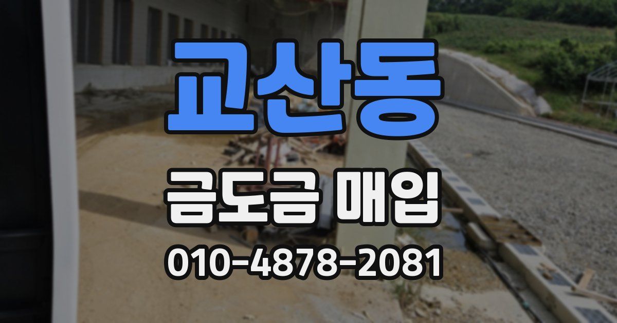 교산동 금도금 매입