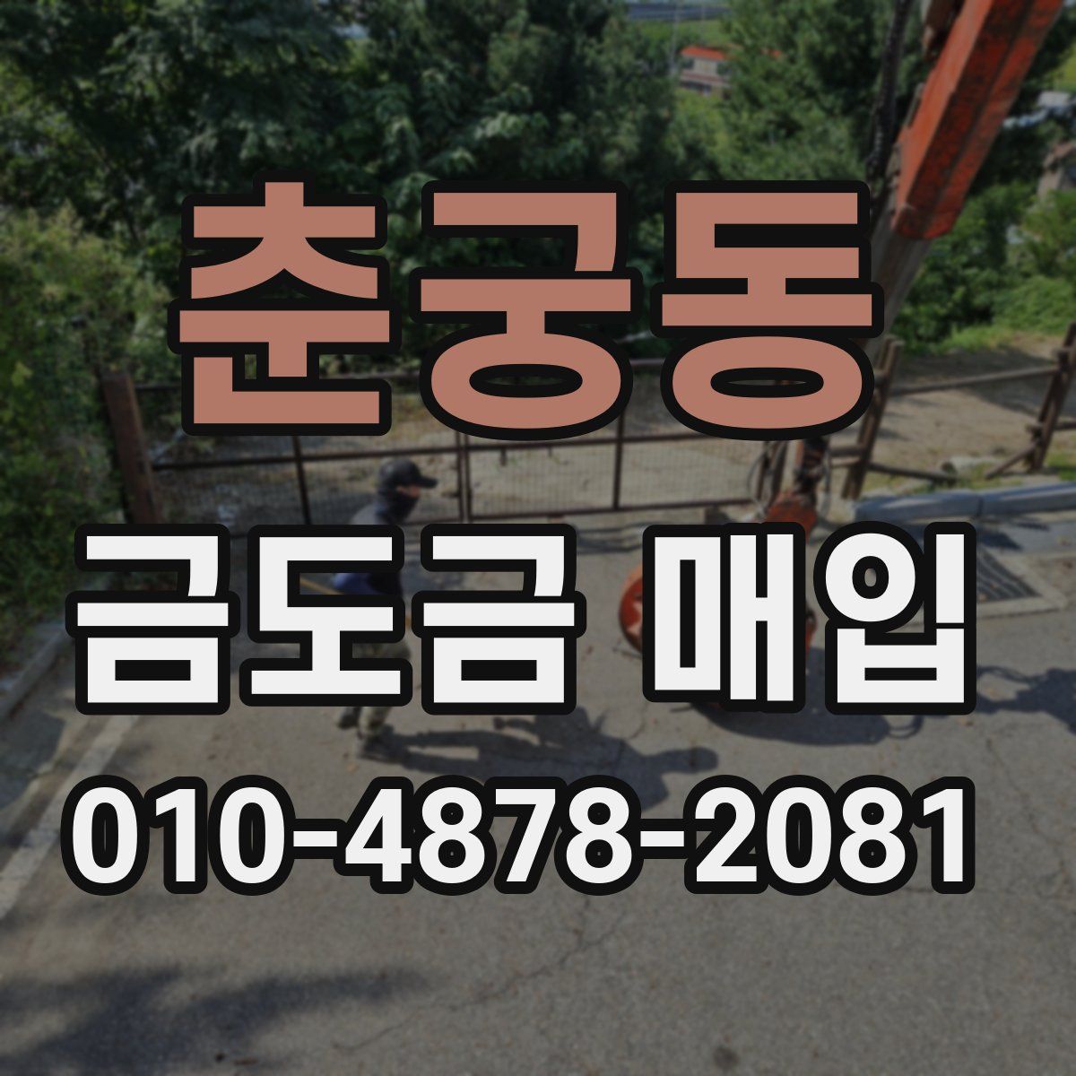 춘궁동 금도금 매입