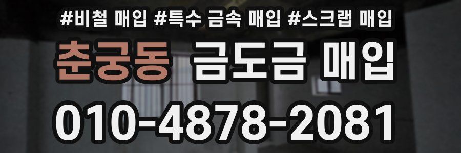 춘궁동 금도금 매입