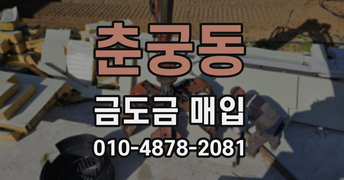 춘궁동 금도금 매입