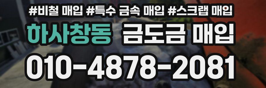 하사창동 금도금 매입