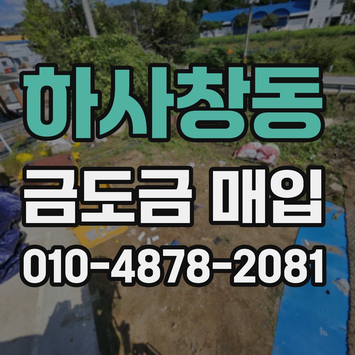 하사창동 금도금 매입
