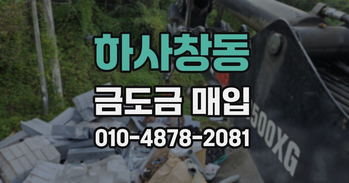 하사창동 금도금 매입