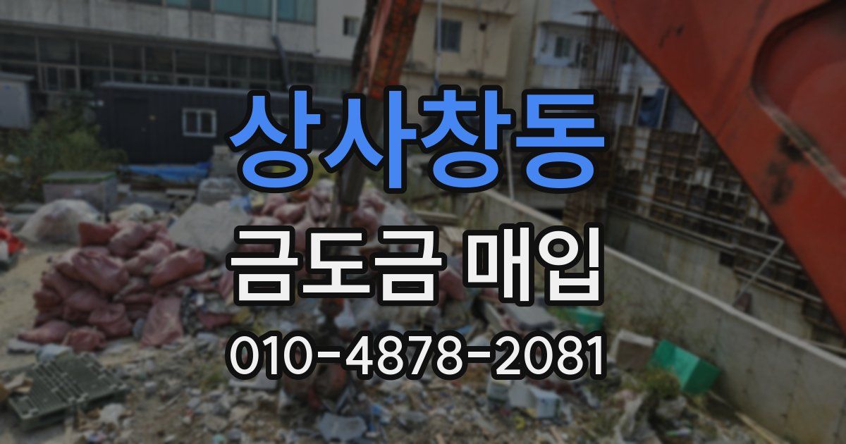상사창동 금도금 매입