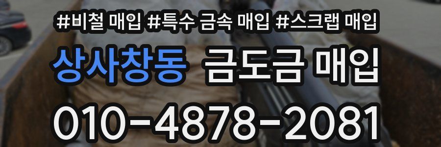 상사창동 금도금 매입