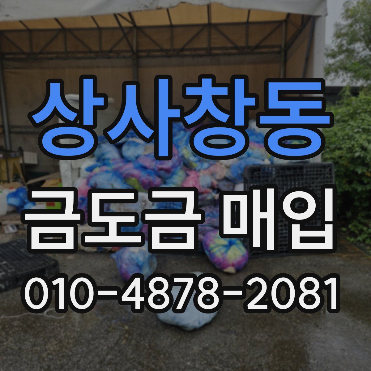 상사창동 금도금 매입