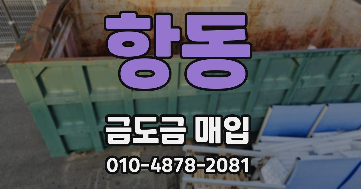 항동 금도금 매입