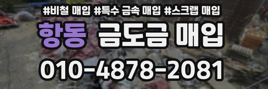 항동 금도금 매입