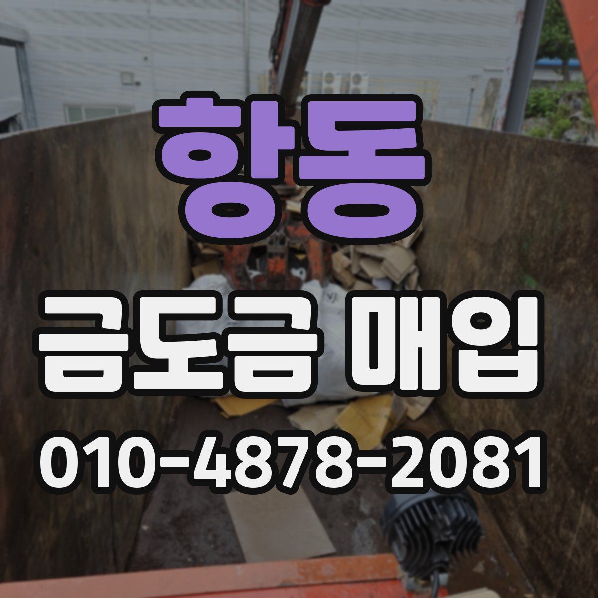 항동 금도금 매입