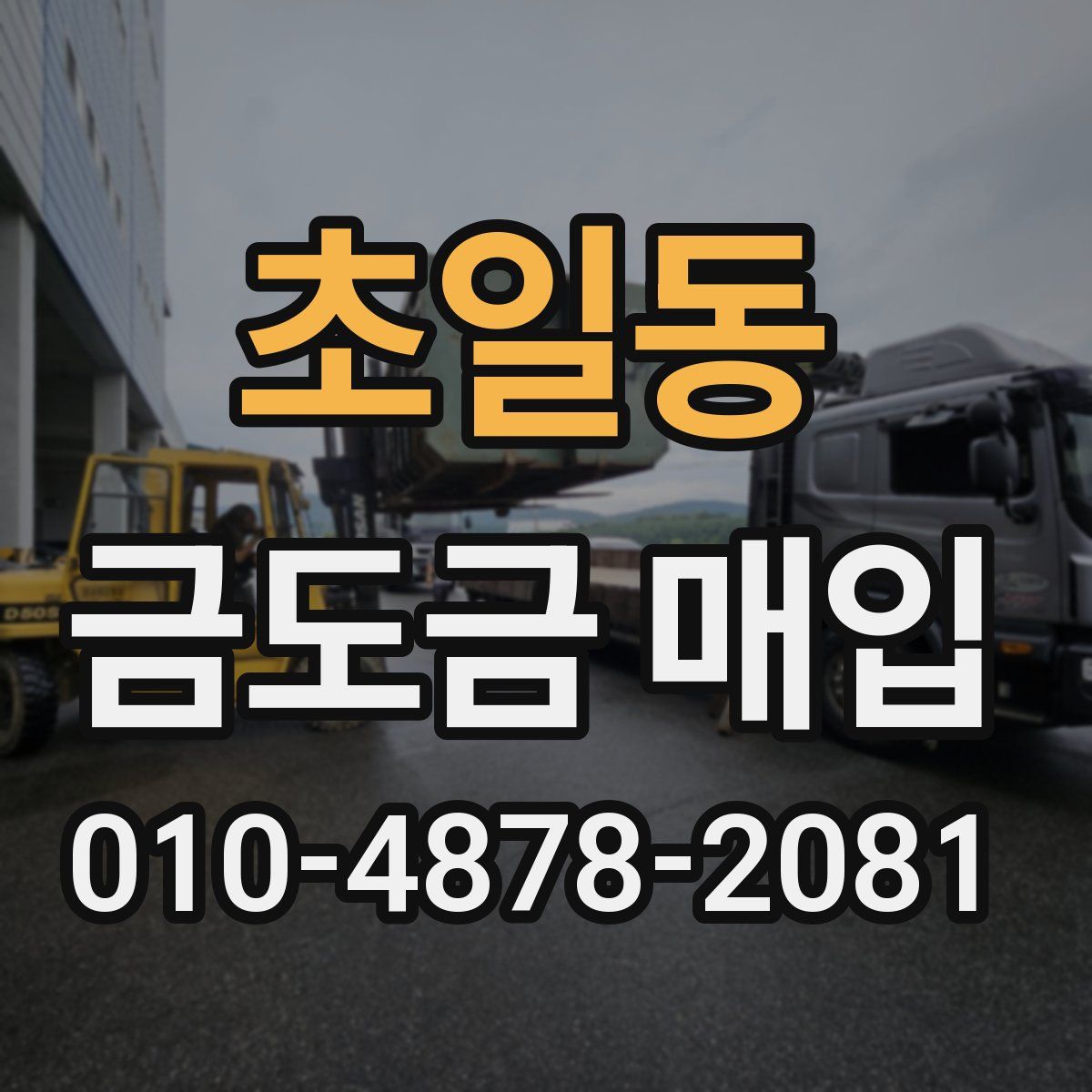 초일동 금도금 매입