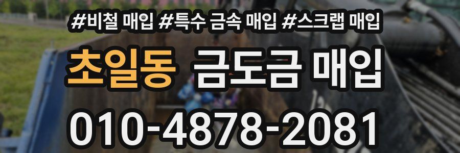 초일동 금도금 매입