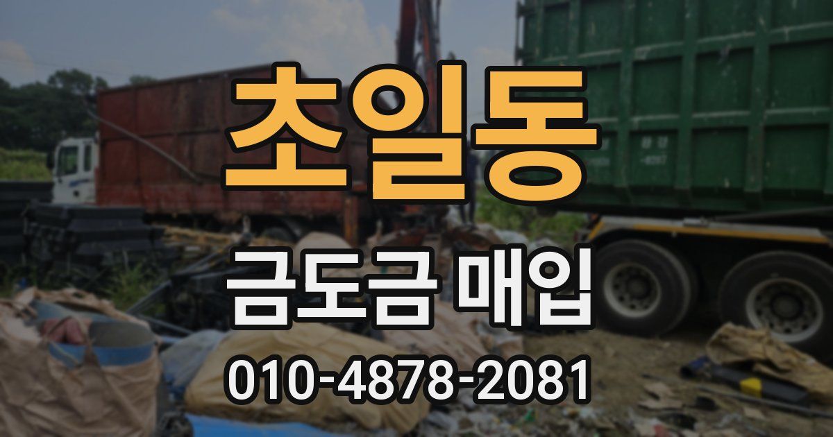 초일동 금도금 매입