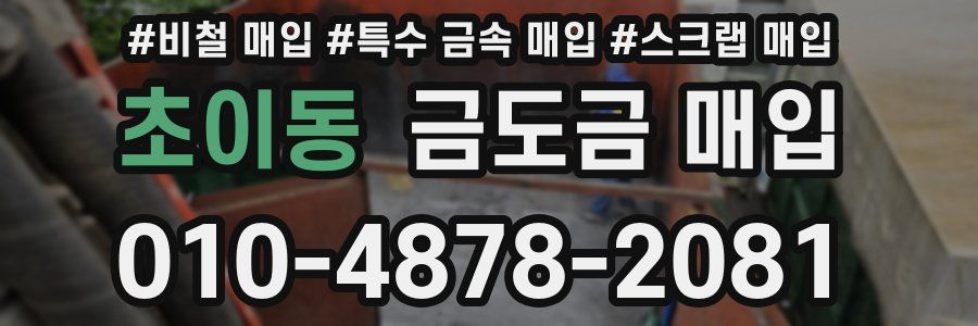초이동 금도금 매입