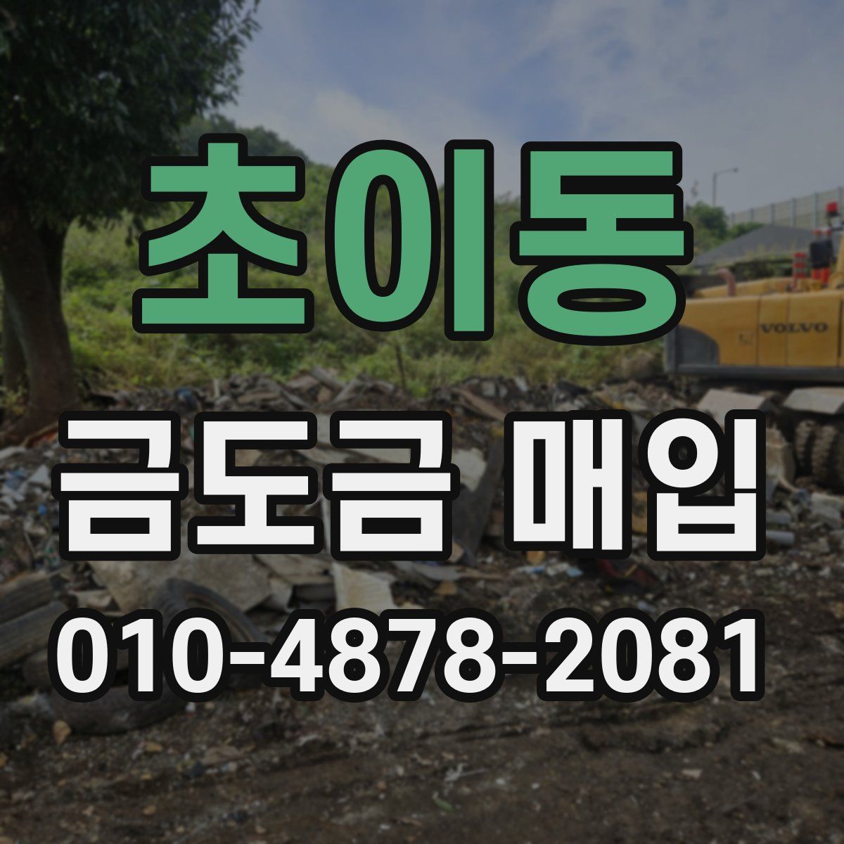 초이동 금도금 매입