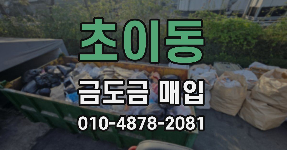 초이동 금도금 매입