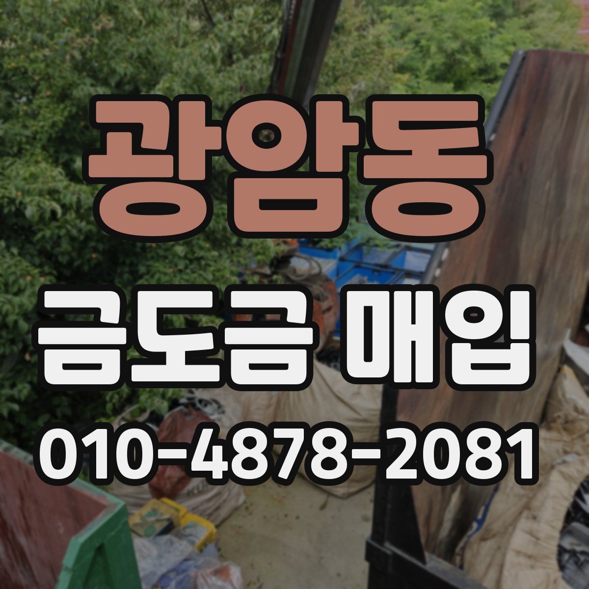 광암동 금도금 매입
