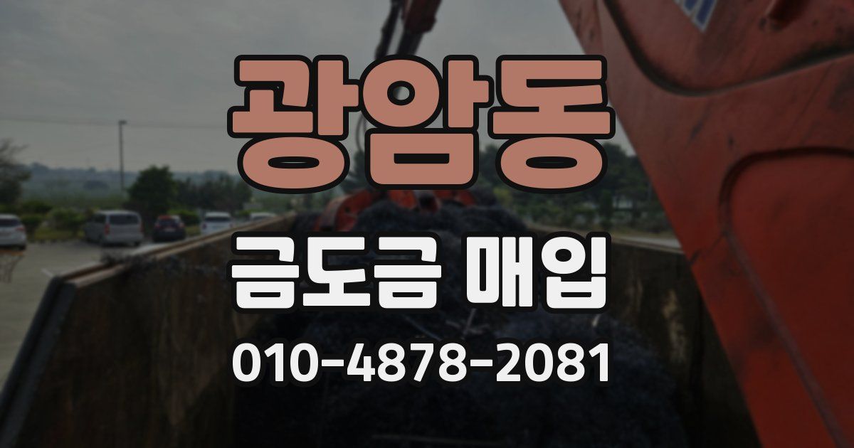 광암동 금도금 매입