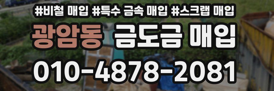 광암동 금도금 매입